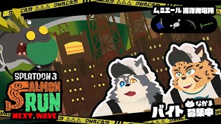 【サーモンラン】あるづちイクラ店【参加型】
