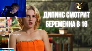 видео: ДИПИНС СМОТРИТ БЕРЕМЕННА В 16 / 7 ВЫПУСК картинка: ДИПИНС СМОТРИТ БЕРЕМЕННА В 16 / 7 ВЫПУСК