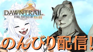 【FF14】きょうはのんびりFF14配信🦁【ライオVT】