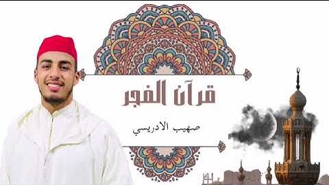 القارئ صهيب الادريسي #سورة_البقرة