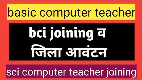 basic computer instructor joining/bci district allotment/senior computer teacher joining update