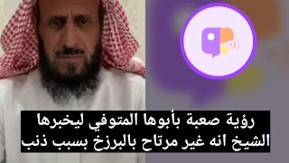 رؤية صعبة بأبوها المتوفي ليخبرها الشيخ انه غير مرتاح بالبرزخ بسبب ذنب  فهد القرني