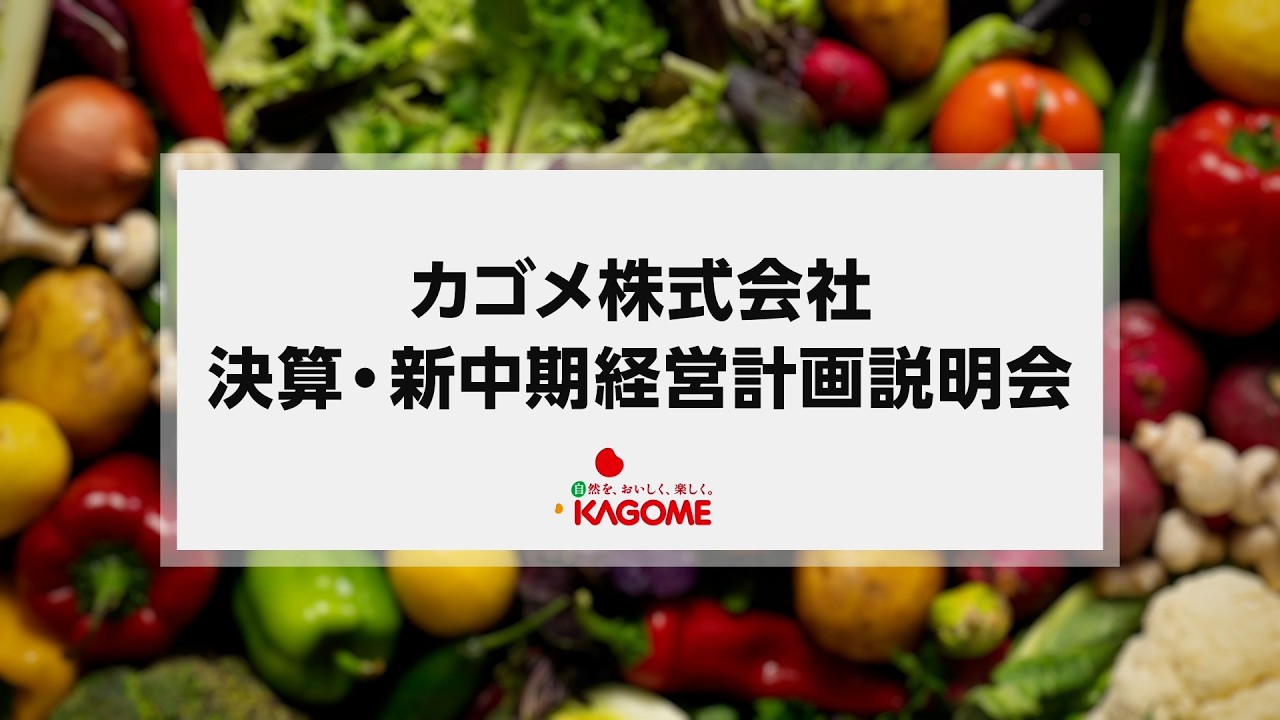 カゴメ株式会社　決算・新中期経営計画説明会【IR広告】