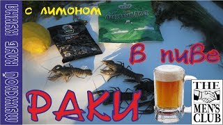 Раки вареные в пиве с лимоном 🍺 Раки вареные в пиве с лимоном 🍺