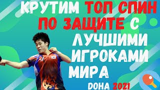 🏓После просмотра сможет КАЖДЫЙ💪Крутим ТОП-СПИН по защите вместе с ЛУЧШИМИ игроками мира👑