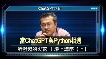 當ChatGPT與Python相遇所激起的火花 黃煒盛手把手教學｜線上講座【上】