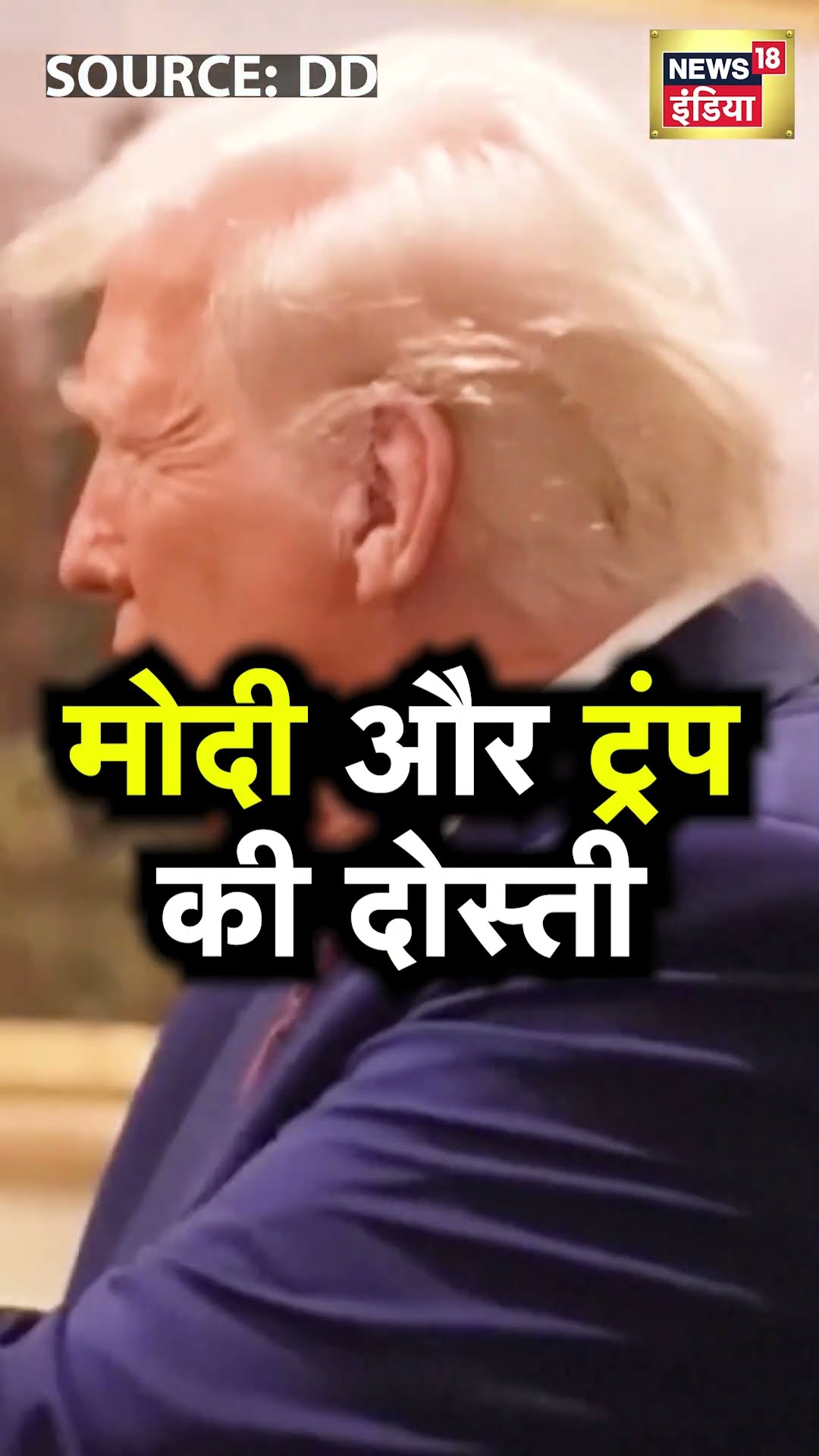Trump, Modi embrace during meeting in White House as they agree to trade talks | N18S