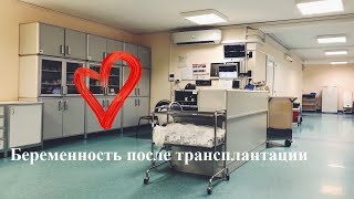 Беременность после трансплантации