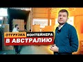 Доставка мебели из Китая в Австралию | 20 футов контейнер | январь 2022г