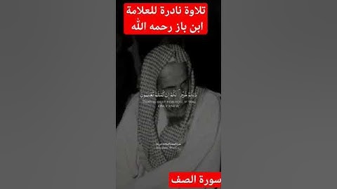 تلاوة نادرة للشيخ العلامة ابن باز رحمه الله | سورة الصف