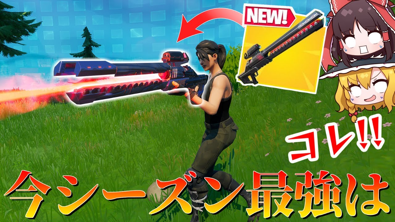 フォートナイト 新武器の最強の使い方教えます レールガン ゆっくり実況 Fortnite のyoutube動画統計 Noxinfluencer