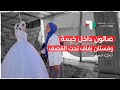 كيف أنقذت توتة فستان الزفاف وافتتحت صالونها في خيمة 