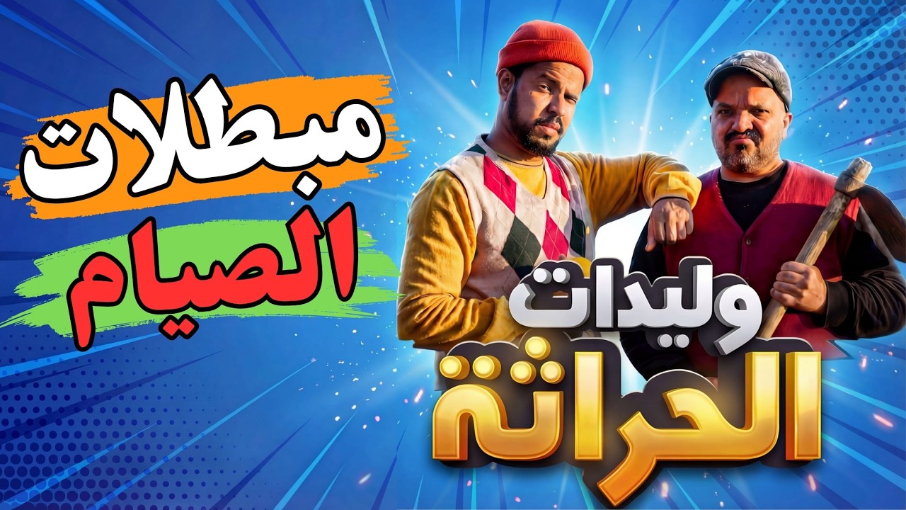 وليدات الحراثة - مبطلات الصيام 😂