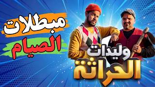 وليدات الحراثة - مبطلات الصيام