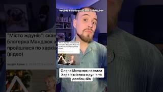 Олена Мандзюк назвала Харків містом ЖДУНІВ #оленамандзюк #мандзюк #мандзюкпрохарків #українськийютуб