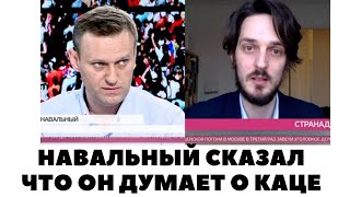 Навальный впервые сказал всё что он думает о Каце