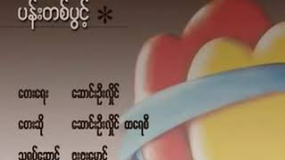 Video thumbnail of "ပန်းတစ်ပွင့် _ ဆောင်းဦးလှိုင် ၊ ထရေစီ"