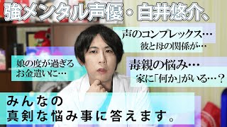 強メンタル声優しらいむがみんなの真剣な悩み事に答えるよ！