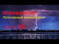 Апокалипсис. Часть 16. Популярный комментарий