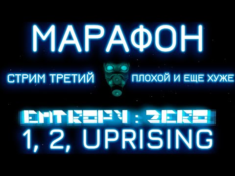 Видео: Entropy: Zero МАРАФОН | ПЛОХОЙ И ЕЩЕ ХУЖЕ. СТРИМ ТРЕТИЙ.