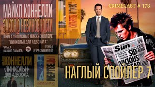 видео: НАГЛЫЙ СПОЙЛЕР 7: Линкольн для адвоката картинка: НАГЛЫЙ СПОЙЛЕР 7: Линкольн для адвоката
