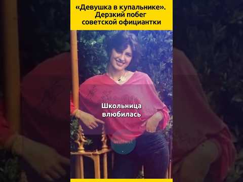 Дерзкий побег ОФИЦИАНТКИ из союза #судьба #семья #жизненныеистории #биография #история