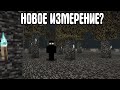 Новое измерение в АДСКОМ обновлении 1.16? | Это самое СТРАШНОЕ МЕСТО в майнкрафт! | Тут есть Войд?