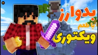 Bedwars | بدوارز با طعم ویکتوری