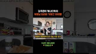 강주은이 캐나다까지 부모님 드리려 가져간 아이템👀