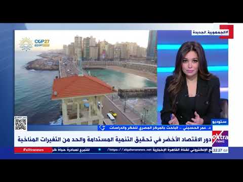 ما هو الاقتصاد الأخضر وأنواعه ودوره في تحقيق التنمية المستدامة د عمر الحسيني يجيب