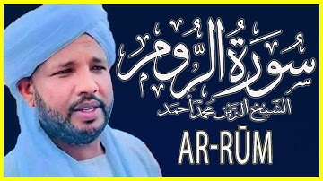 تلاوة خاشعة سورة الروم تلاوة الشيخ الزين محمد أحمد