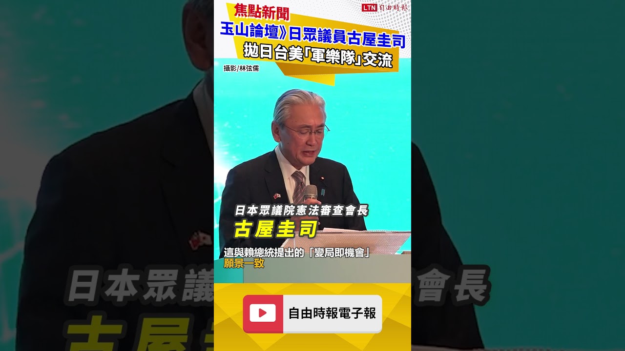玉山論壇》連續9屆與會 日眾議員古屋圭司拋日台美「軍樂隊」交流：中國無權置喙