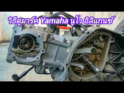 วิธีดูมาร์คและตั้งมาร์ค Yamaha Nouvo Elegance 135cc  นูโวอิลิแกนซ์ 135ซีซี