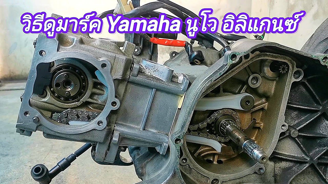 วิธีดูมาร์คและตั้งมาร์ค Yamaha Nouvo Elegance 135cc  นูโวอิลิแกนซ์ 135ซีซี