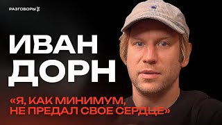 ИВАН ДОРН: стихи, новый трек, искренность и про настоящую любовь | ПРОСЛУШКА @thewireshow