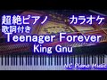 【超絶ピアノカラオケ】Teenager Forever / King Gnu 【歌詞付きフル full】ティーンエージャーフォーエバー / キングヌーピアノ鍵盤演奏付き