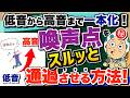 【ボイトレ】歌が上手い人の喚声点の通過方法とは