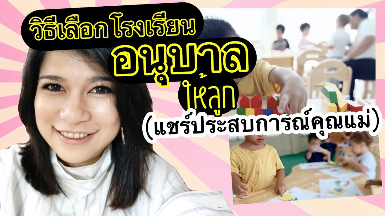 วิธีเลือกเนอสเซอรี่-โรงเรียนอนุบาลให้ลูก แชร์ประสบการณ์คุณแม่