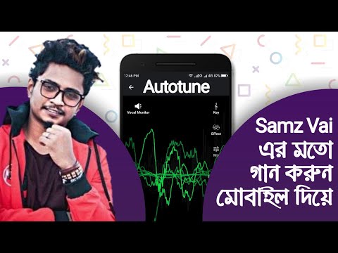 ভিডিও: ভোকোডার কি অটোটিউনের মতো?