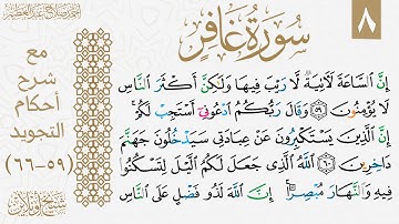 شرح تجويد الوجه الثامن من سورة غافر.