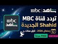 حصريا تردد قناة   الجديدة 2026 على نايل سات شهر رمضان مجاني بالكامل