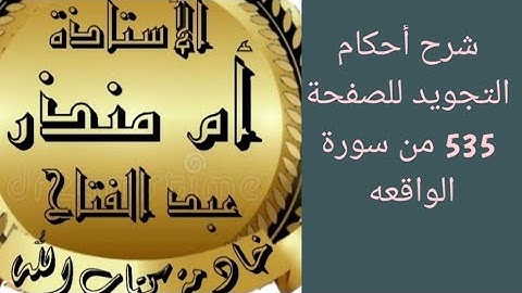 شرح أحكام التجويد للصفحة 535 من سورة الواقعة @tajweedkoraan