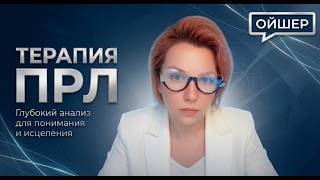 ПРЛ: Как перестать разрушать свою жизнь? Полный гид по терапии.