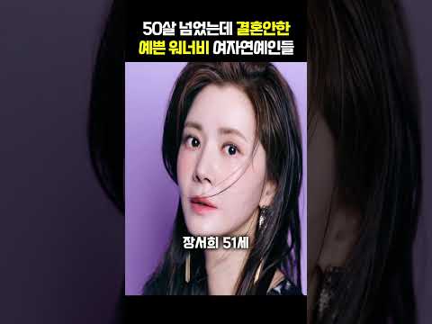50살 넘고도 결혼안한 워너비 여자연예인