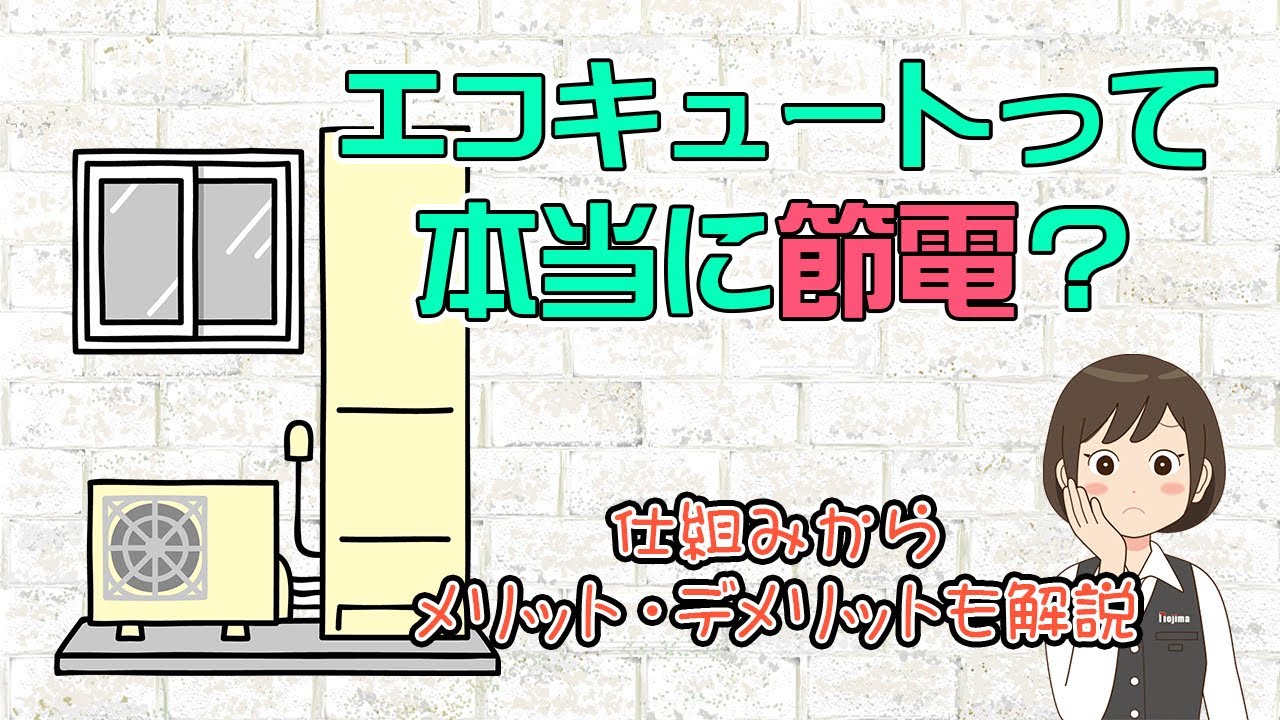 【エコキュート】仕組みやメリット・デメリットを解説！