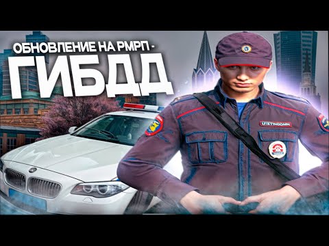 Видео: ЭТО ОБНОВЛЕНИЕ НА РМРП ПРОСТО ИМБА! РМРП КРИМИНАЛЬНАЯ МОСКВА | #gta5rp #rmrp #рмрп