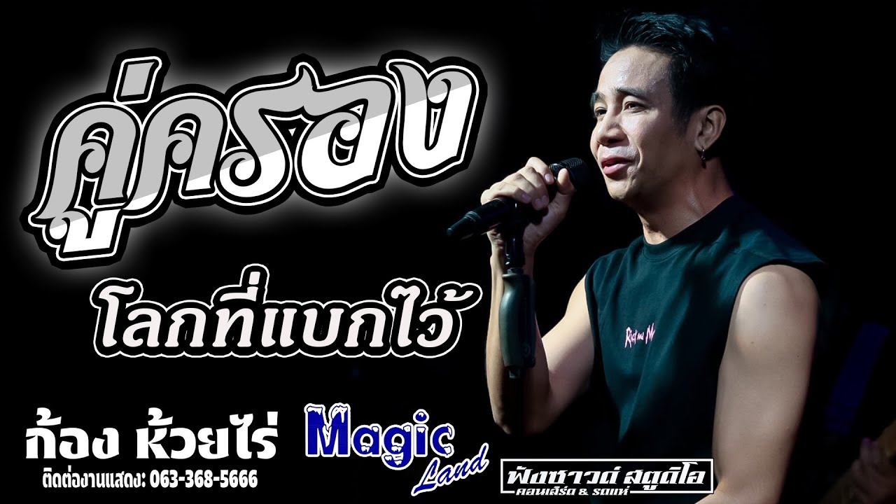 โลกที่แบกไว้ | คู่ครอง - คอนเสิร์ต - [ ก้อง ห้วยไร่ ] ณ.เมจิกแลนด์ 101