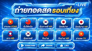 🔴LIVE สด นิเคอิบ่ายวันนี้ หุ้นไต้หวันวันนี้ หุ้นจีนบ่าย เกาหลี เกาหลีvip ลาวHD ฮานอย TV 10/07/69