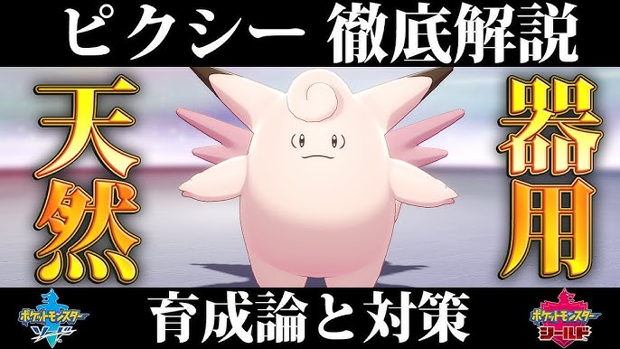 ポケモン剣盾 ピクシーの育成論と対策 入手方法まとめ 性格や技構成を元プロゲーマーが徹底解説 ポケモンソードシールド Youtube