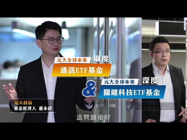 元大投信 5G基金配置篇   /產品影片